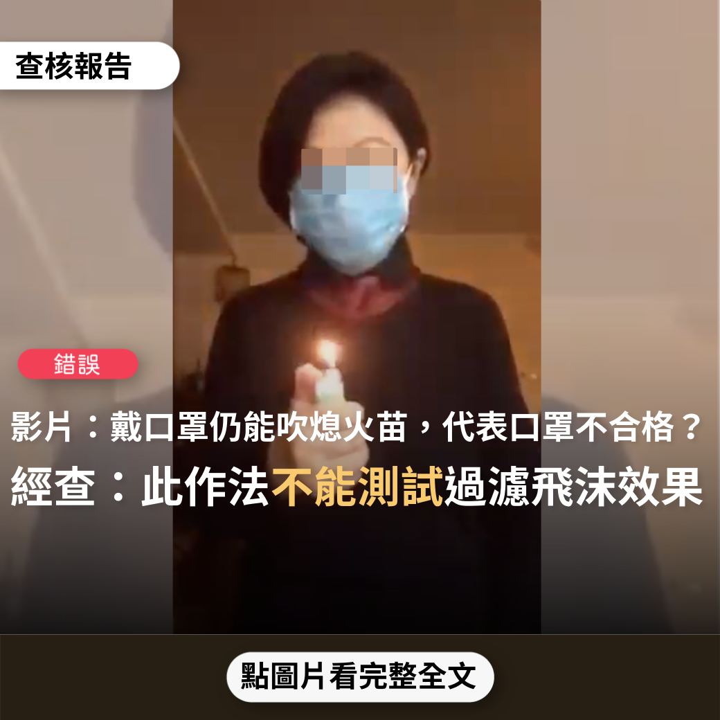 【錯誤】網傳影片「戴口罩測試吹熄打火機…不合格的口罩能吹熄，合格的口罩吹不熄」？